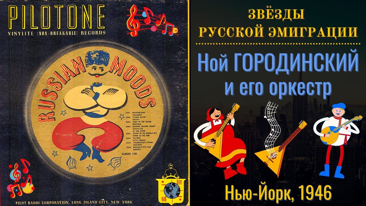 РУССКИЕ ПЕСНИ. Исполняет оркестр Ноя ГОРОДИНСКОГО. США, 1946. смотреть онлайн