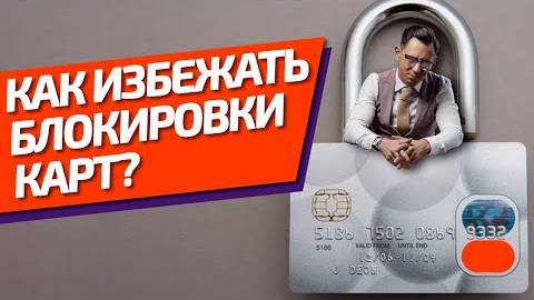 Как избежать блокировки карты. смотреть онлайн