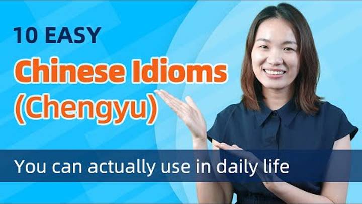 10 EASY Chinese Idioms_Chengyu (成语) You Can Actually Use in Daily Life - Learn Mandarin Chinese смотреть онлайн