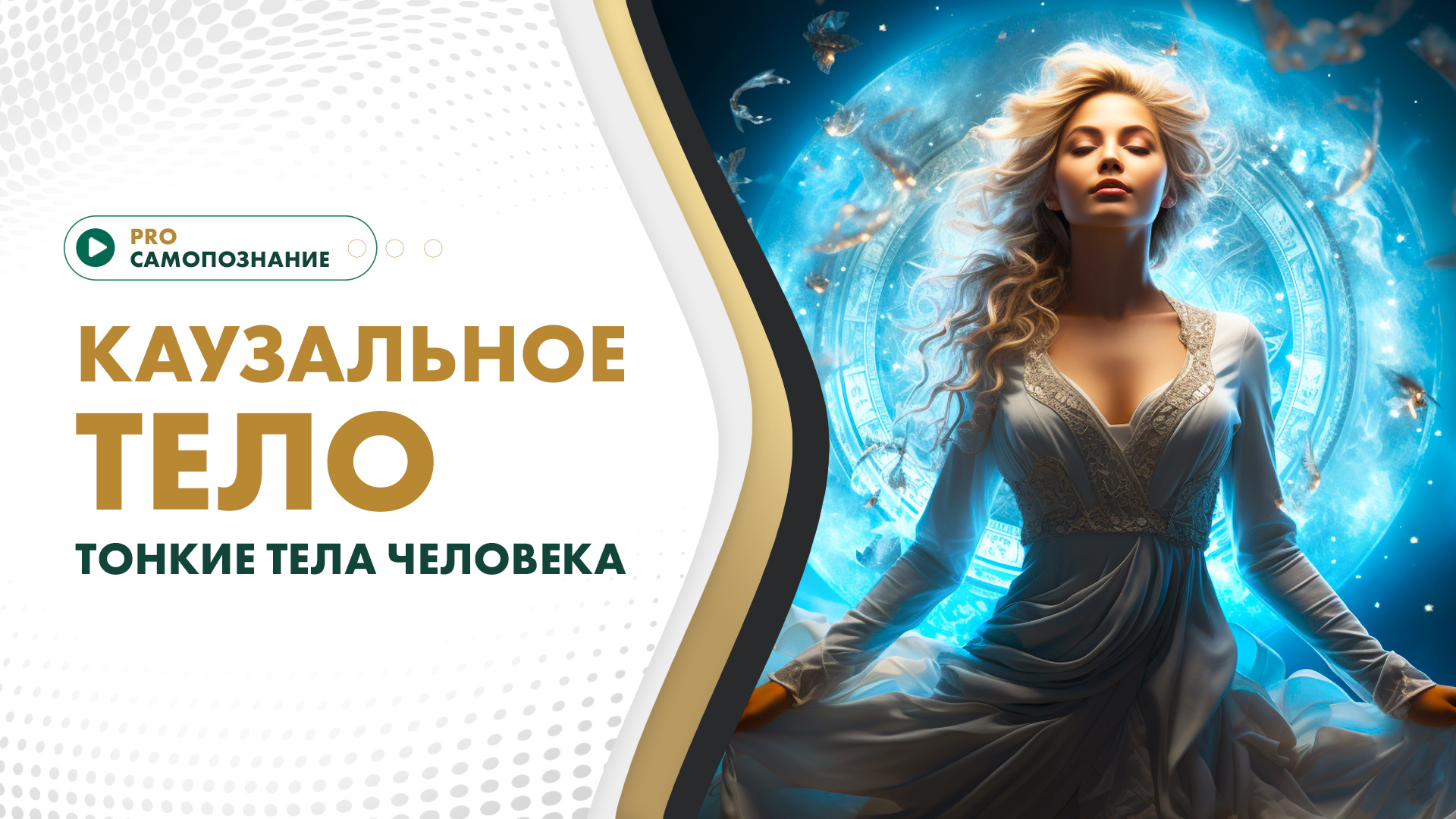 Каузальное тело. Тонкие тела человека смотреть онлайн