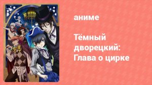 Тёмный дворецкий: Глава о цирке 3 серия (аниме-сериал, 2014)