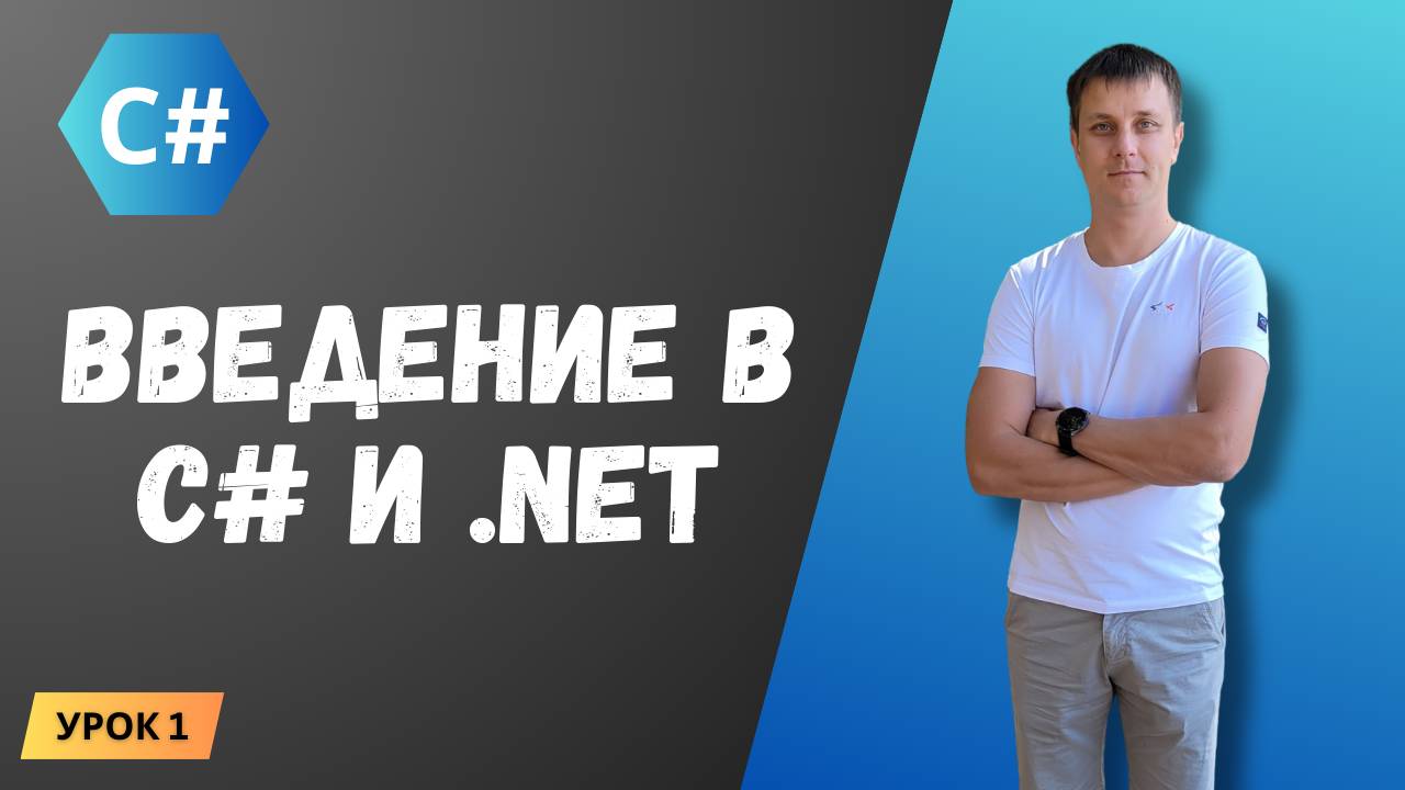 Курс C#. Урок 1: Введение в язык C# и платформу .NET смотреть онлайн