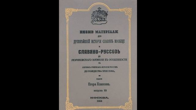 Г.В. Носовский. Этруски или русские? смотреть онлайн