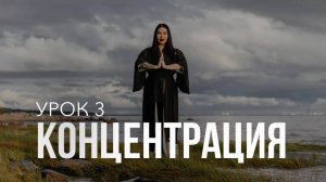 Концентрация _ Урок 3 _ Бесплатный курс от Рады Русских __