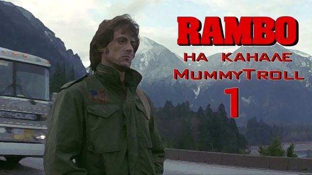 Рэмбо. (1 часть) Парень. смотреть онлайн