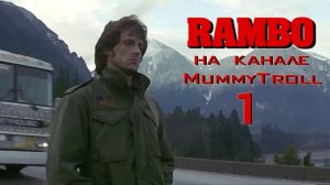 Рэмбо. (1 часть) Парень.