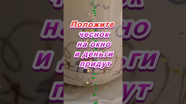 Положите чеснок на окно и деньги придут смотреть онлайн