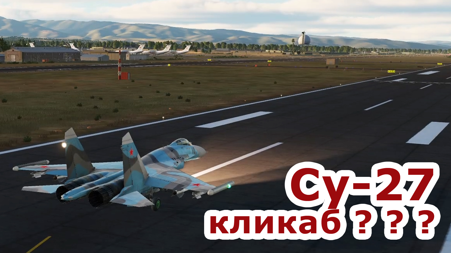 DCS  |  кликабельный Су-27  |  Clickable Su-27