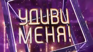 Удиви меня: 3 сезон, 11 выпуск (Полуфинал)