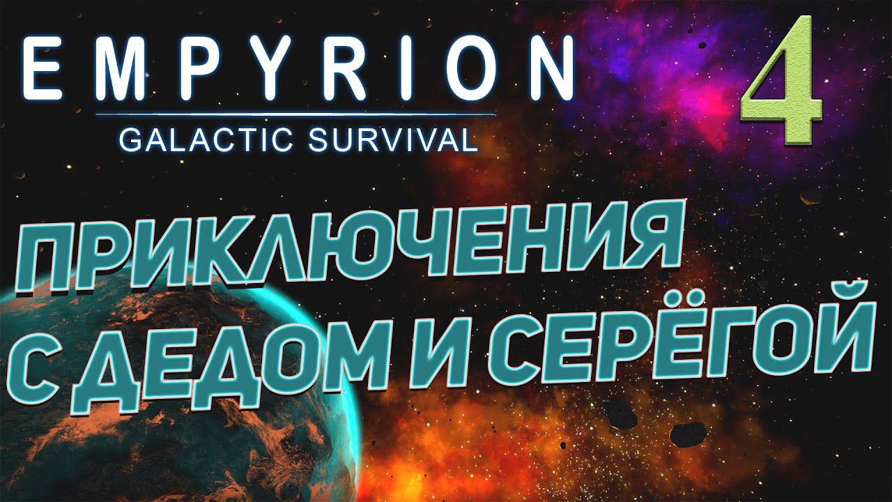 Empyrion - Galactic Survival v 1.8 ➤ # 4 ✦ПРИКЛЮЧЕНИЯ С ДЕДОМ✦ смотреть онлайн