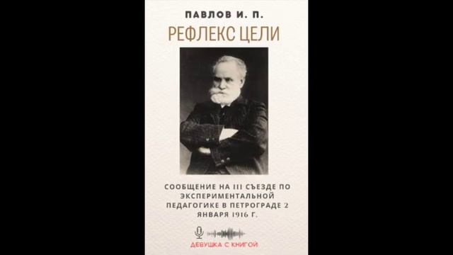 Павлов И.П. - Рефлекс цели [ лекция ] смотреть онлайн