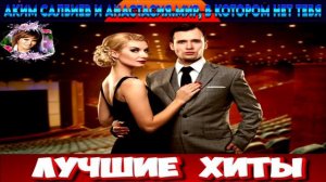 АКИМ САЛБИЕВ И АНАСТАСИЯ.МИР В КОТОРОМ НЕТ ТЕБЯ.2024