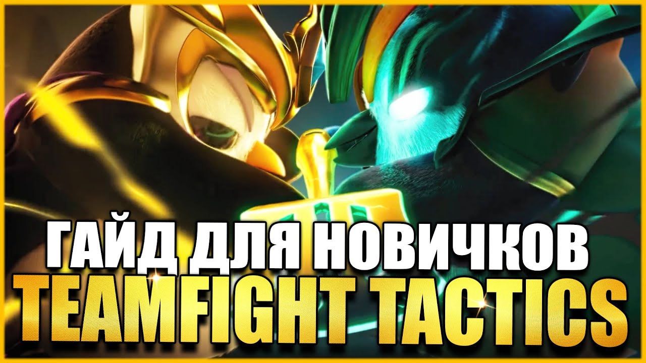 ВСЁ ЧТО НУЖНО ЗНАТЬ НОВИЧКУ - ГАЙД TEAMFIGHT TACTICS ТФТ