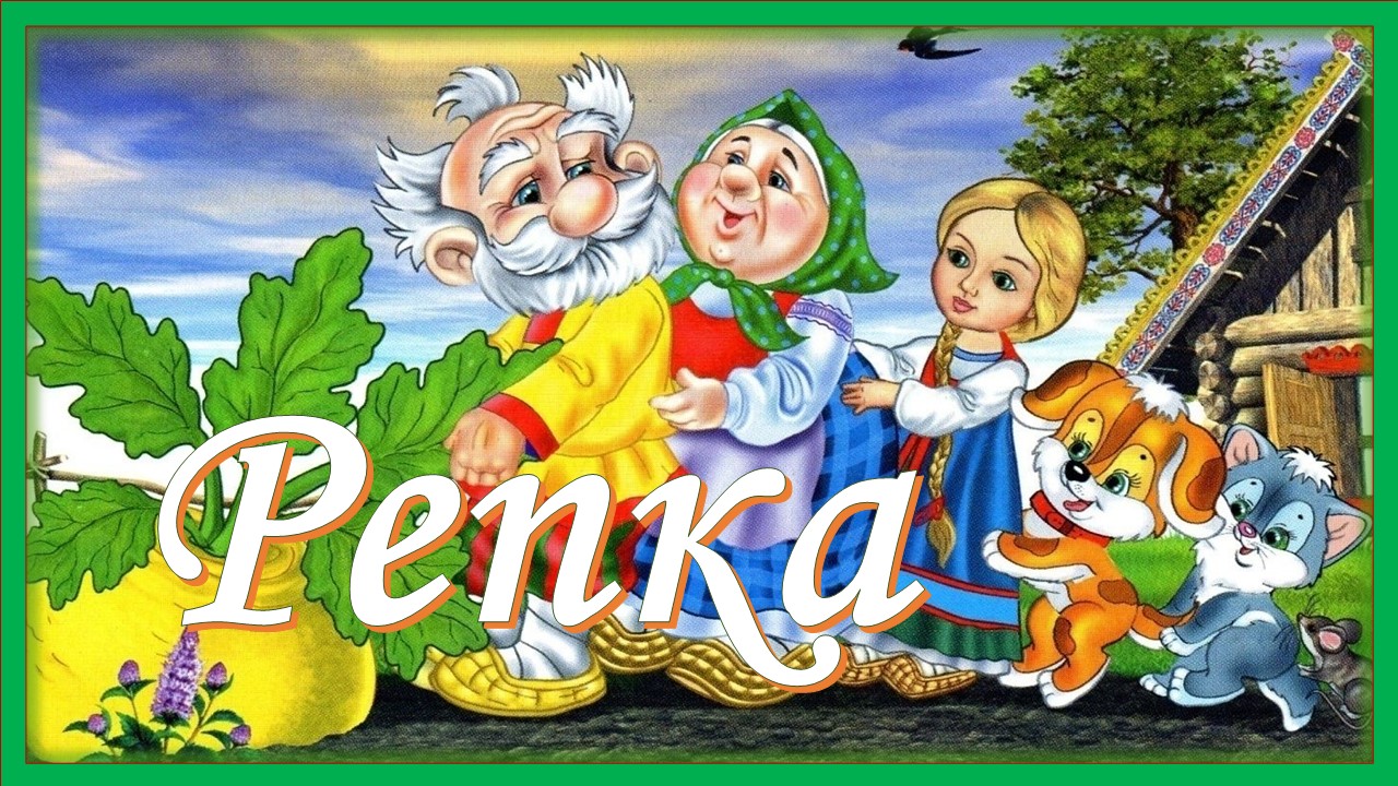 Репка. Русская народная сказка