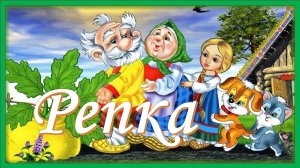 Репка. Русская народная сказка