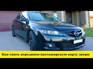 Mazda 6 GG Как снять пассажирскую карту двери / Mazda 6 GG How to remove the passenger door card