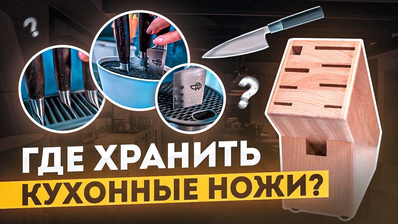 Хранение ножей на кухне | Правильная подставка для ножей | Посуда, ножи смотреть онлайн
