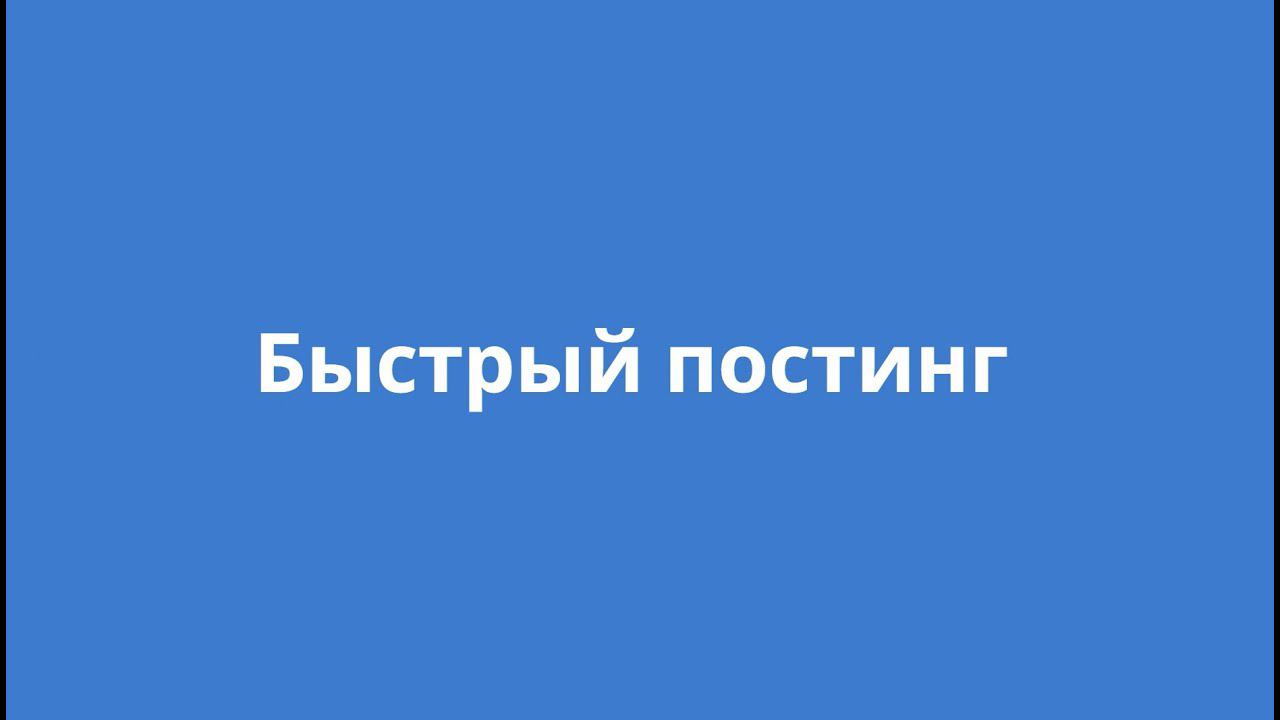 Быстрый постинг в социальных сетях смотреть онлайн