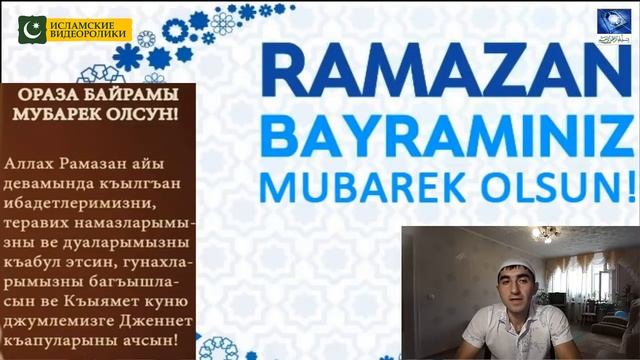 Ораза Байрам Мубарек Олсун. Поздравляю всех мусульман с Праздником Ораза Байрам. смотреть онлайн