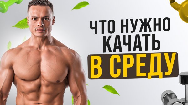 ЧТО НУЖНО КАЧАТЬ В СРЕДУ?