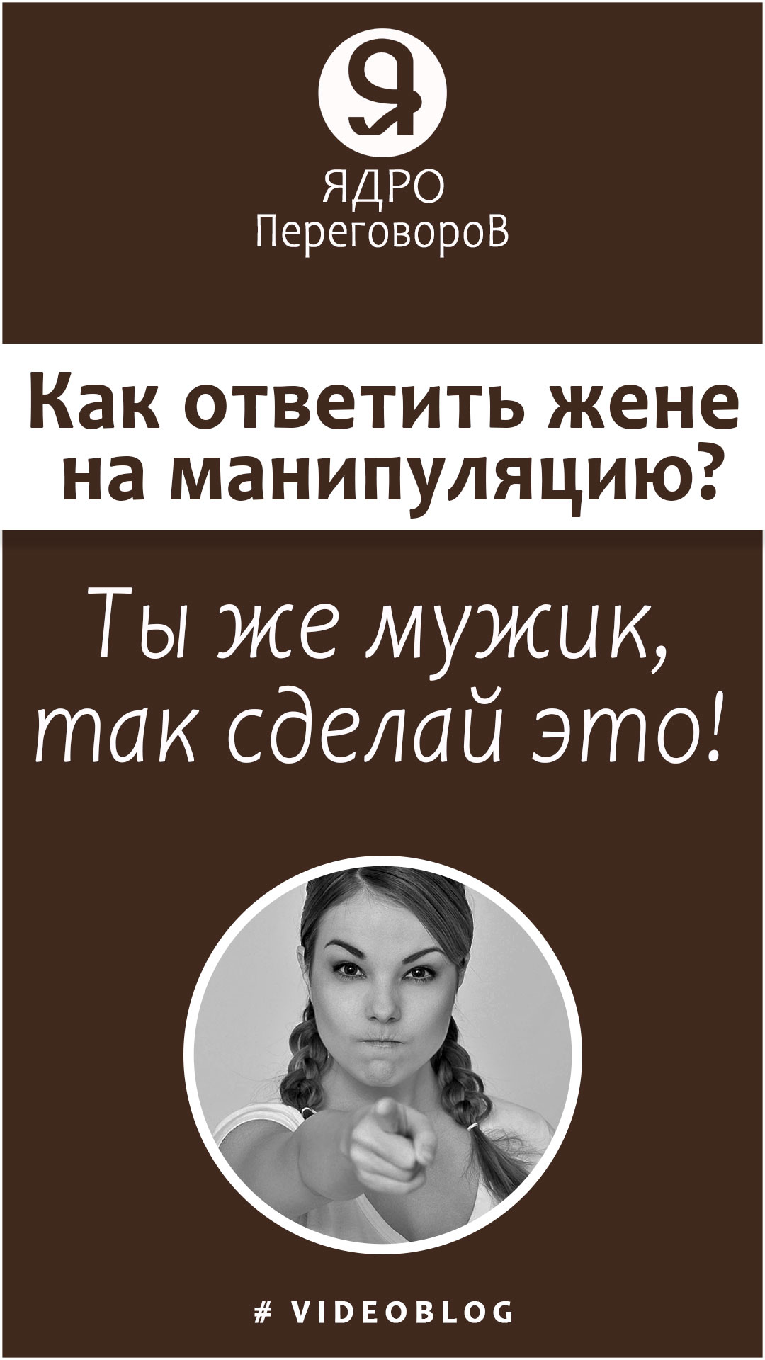 Как ответить жене на манипуляцию «Ты же мужик, так сделай это!» смотреть онлайн