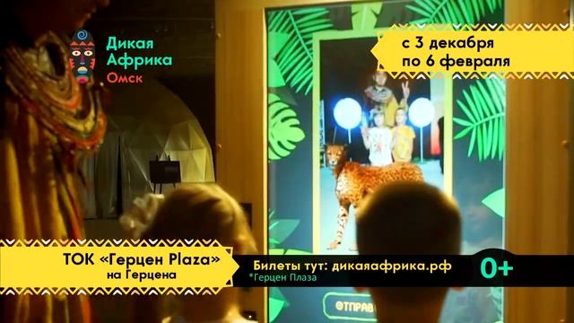 Дикая Африка в Омске смотреть онлайн