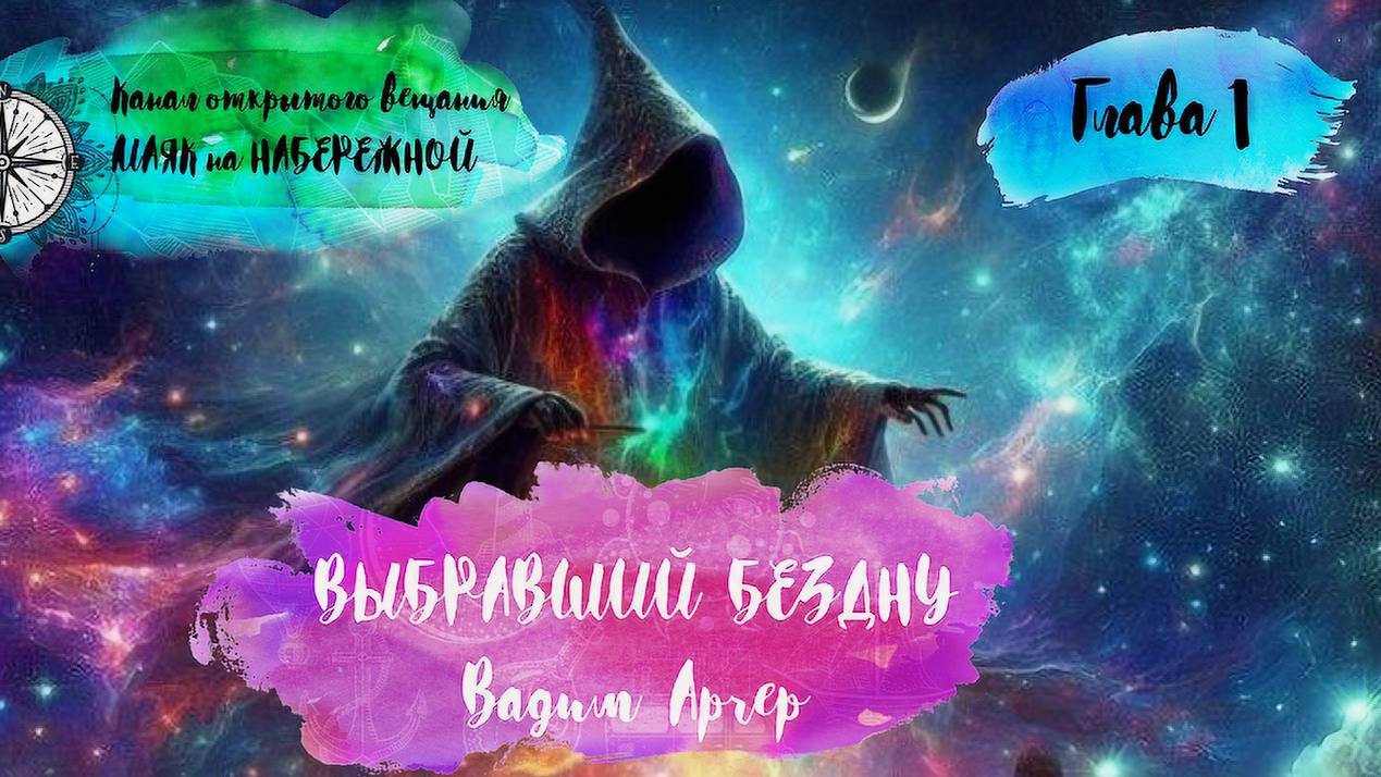 ВЫБРАВШИЙ БЕЗДНУ. Глава 1. Аудиокнига