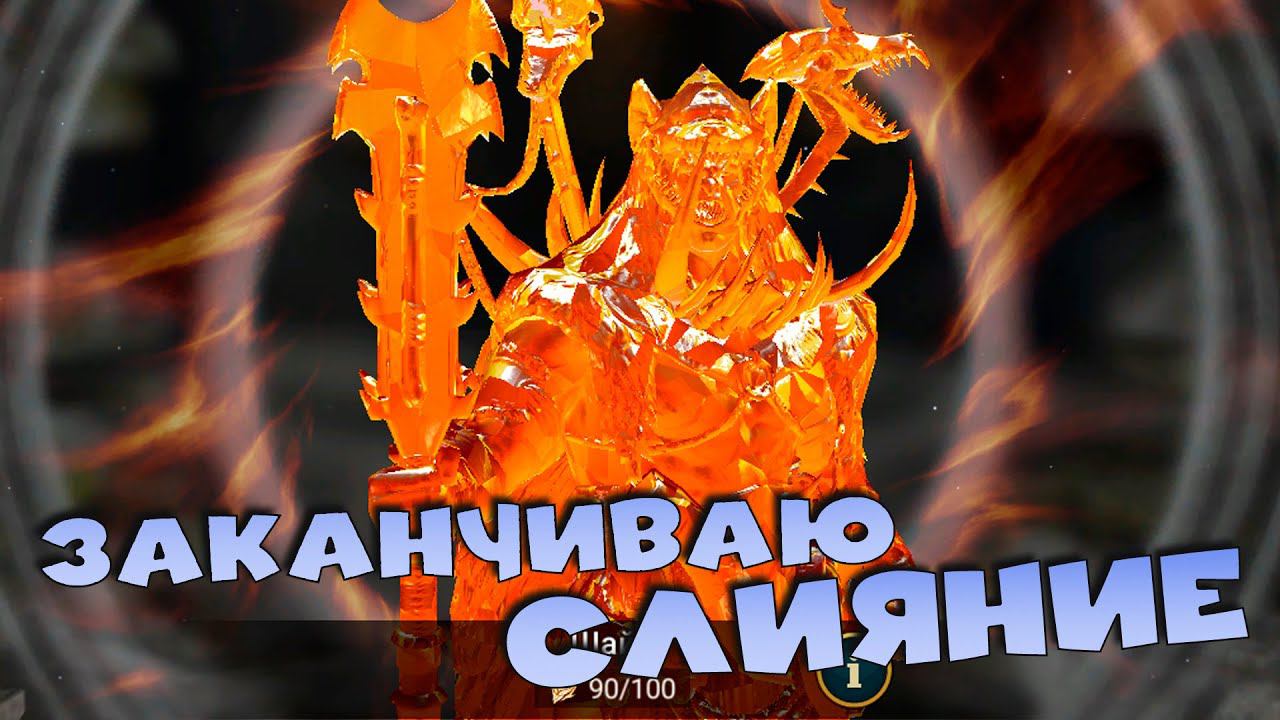 заканчиваю слияние на 2х аккаунтах. Бью ГИДРУ. RAID Shadow Legends смотреть онлайн