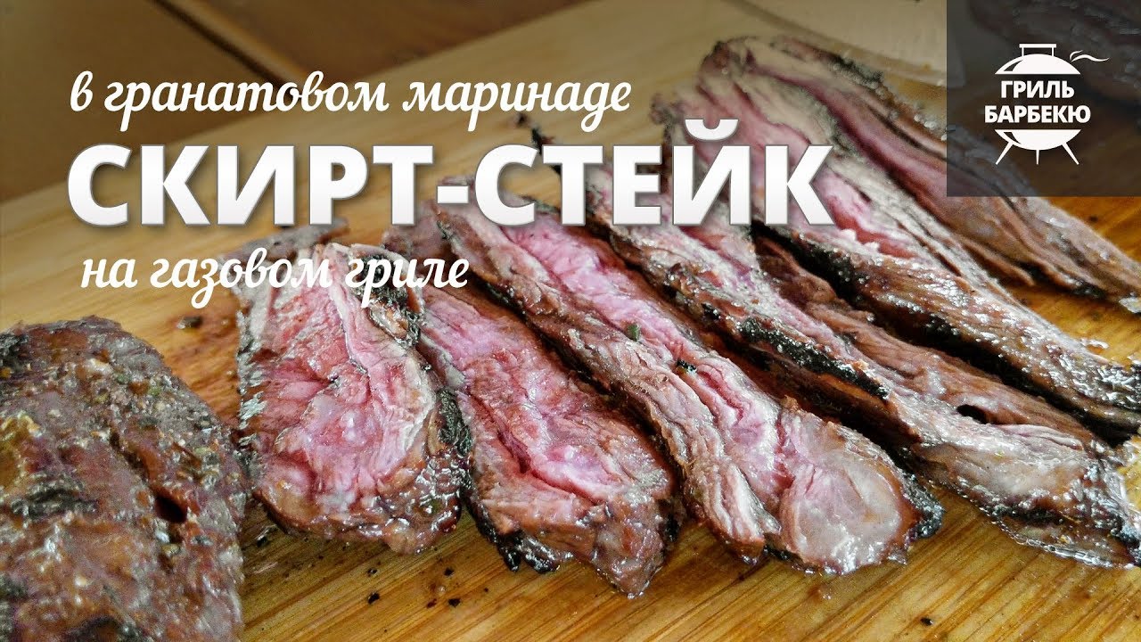 Скерт-стейк (мачете) на гриле (рецепт для газового гриля) смотреть онлайн