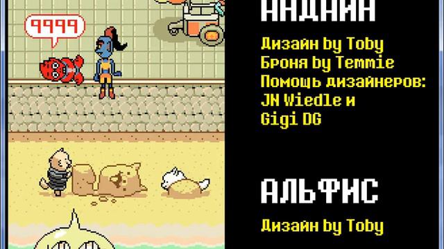 Финальные титры UnderTale(Пацифист)