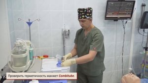 Установка трахеопищеводной трубки Combitube (Комбитьюб)