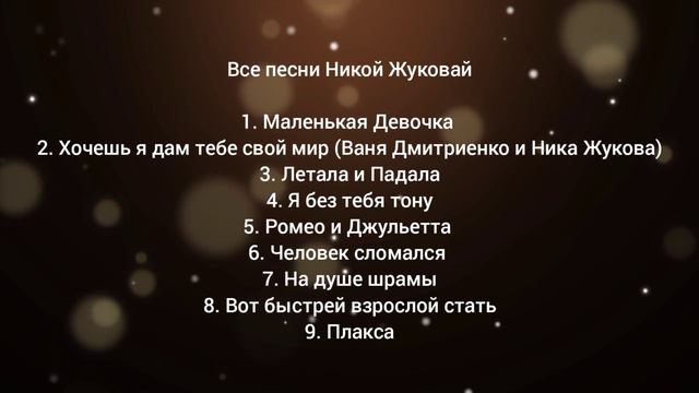 ВСЕ ПЕСНИ НИКОЙ ЖУКОВОЙ (ИЗ Т/С ПЛАКСА) смотреть онлайн