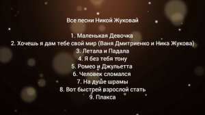 ВСЕ ПЕСНИ НИКОЙ ЖУКОВОЙ (ИЗ Т/С ПЛАКСА)