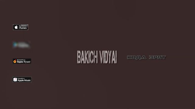 БАКИЧ ВИДЯЙ - КОДА ЭРЯТ смотреть онлайн