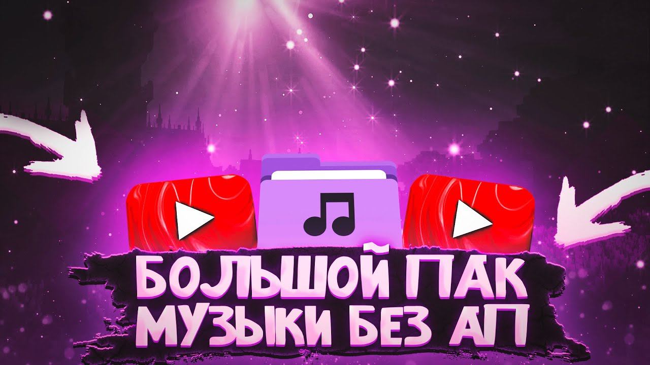 Лучший Пак Музыки, Битов Без Авторских Прав Бесплатно Для Видео, Стримов, Нарезок, Монтажа, Игр 2022 смотреть онлайн