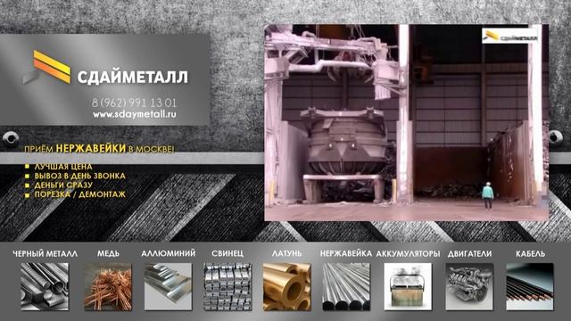 КОМПАНИЯ SDAYMETALL ПРИНИМАЕТ ЛОМ НЕРЖАВЕЙКИ ЦЕНА В МОСКВЕ САМАЯ ВЫСОКАЯ смотреть онлайн