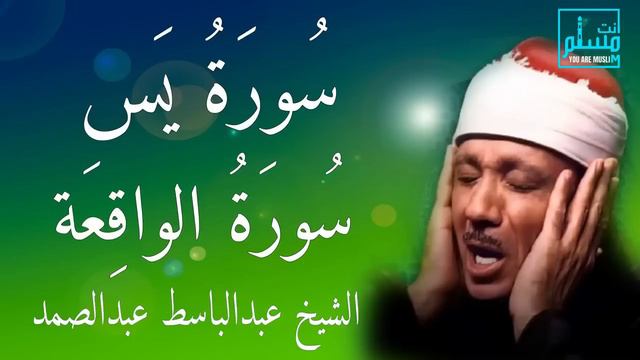 سورة يس سورة الواقعة || عبدالباسط عبدالصمد смотреть онлайн