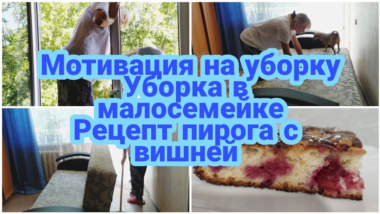 УБОРКА МОТИВАЦИЯ НА УБОРКУУТРЕННЯЯ рутина уборкиУБОРКА в хрущевке смотреть онлайн