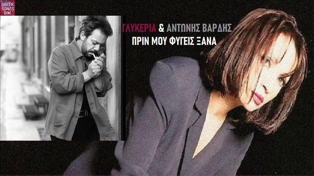 Γλυκερία & Αντώνης Βαρδής Πριν μου φύγεις ξανά / Glikeria & Antonis Vardis Prin mou figis ksana смотреть онлайн