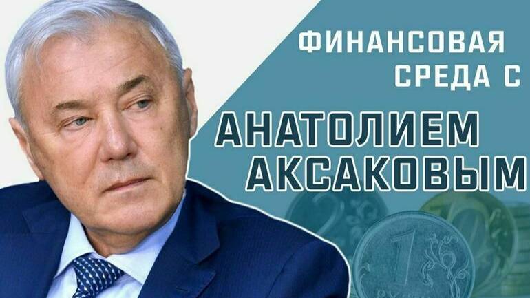 Анатолий Аксаков рассказал, как заработать на укреплении рубля смотреть онлайн