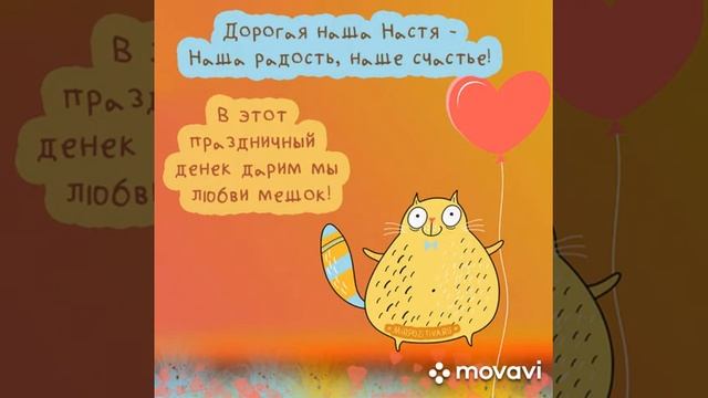 С днем рождения Настя!!?? смотреть онлайн