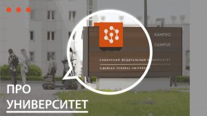 Презентационный фильм о Политехническом институте СФУ