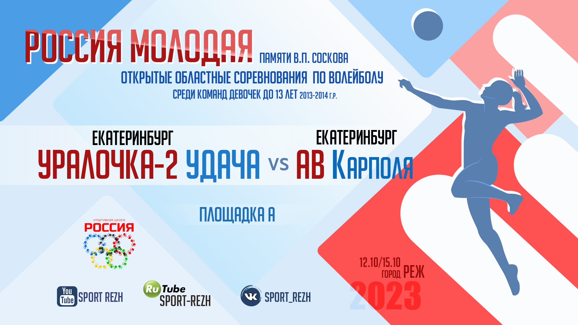 Уралочка-2 Удача (г. Екатеринбург) / АВ Карполя (г. Екатеринбург) смотреть онлайн