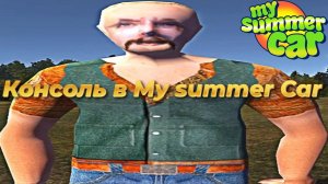 Консоль в My summer car без модов и модлодера