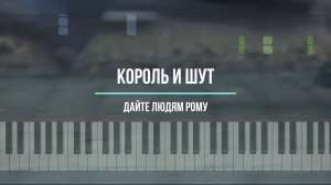 Король и шут - дайте людям рому