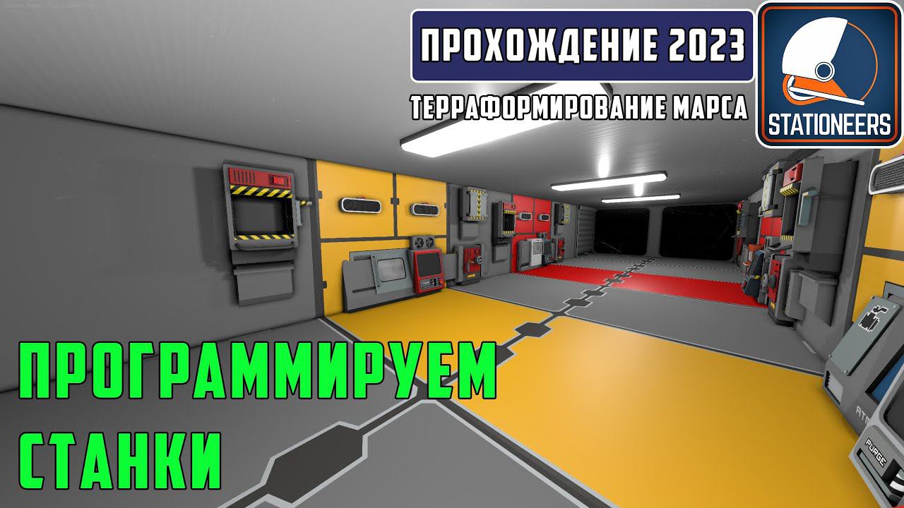 Stationeers Терраформирование Марса #6 Программируем станки. Украшаем производственное помещение смотреть онлайн
