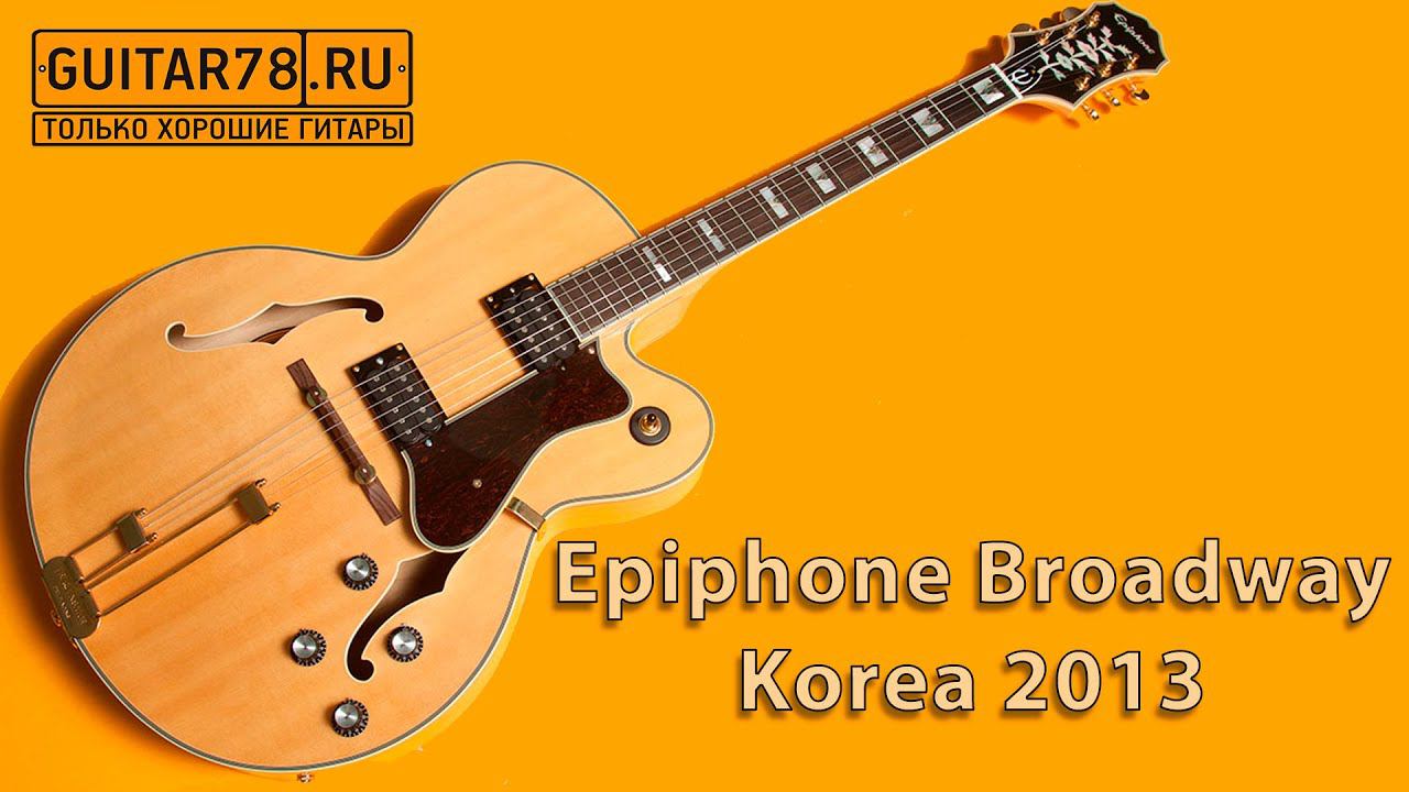 Epiphone Broadway 2013 Korea смотреть онлайн