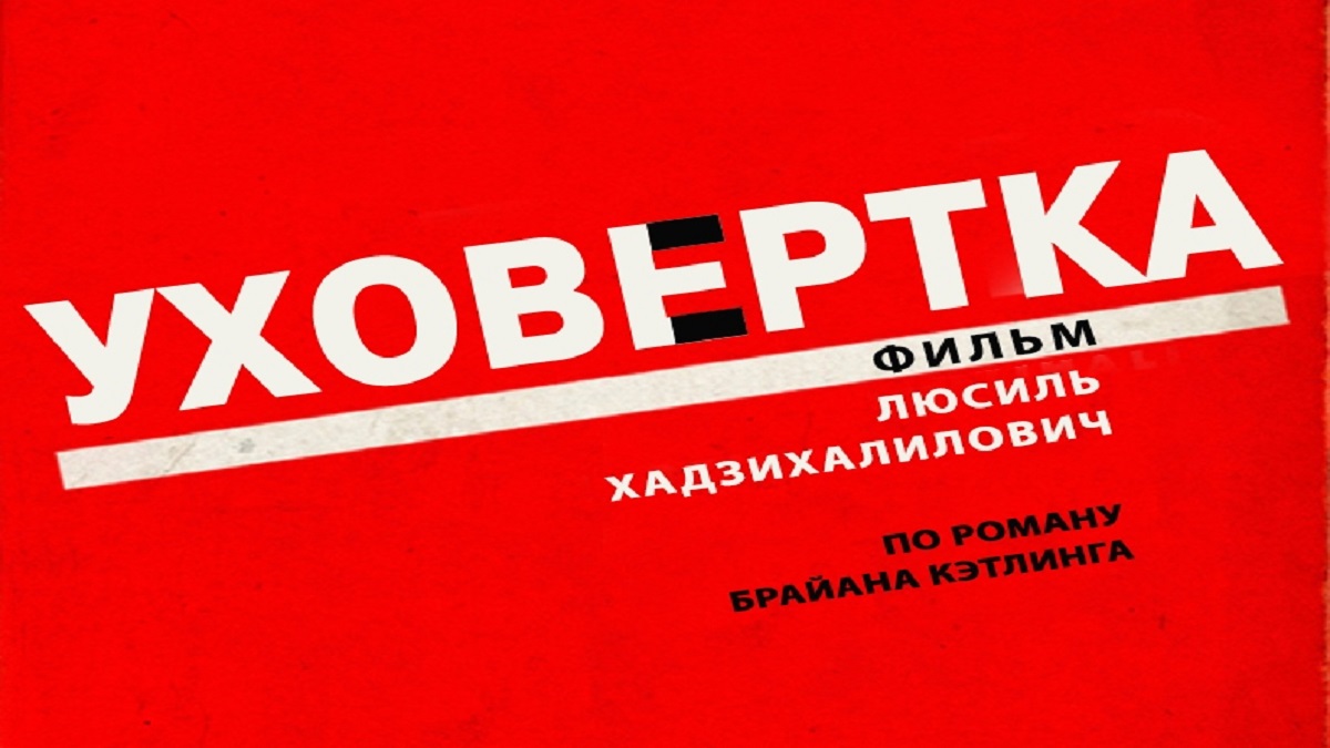 Уховёртка ? Русский Трейлер ? Фильм 2022 ? С 4 августа 2022 ? смотреть онлайн
