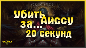 КАК УБИТЬ АИССУ ЗА 20 СЕКУНД! ЧЕРНОКНИЖНИК И НЕБЕСНАЯ КАРА! Grim Soul: Dark Fantasy Survival
