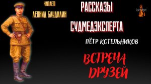 Рассказы Судмедэксперта: ВСТРЕЧА  ДРУЗЕЙ